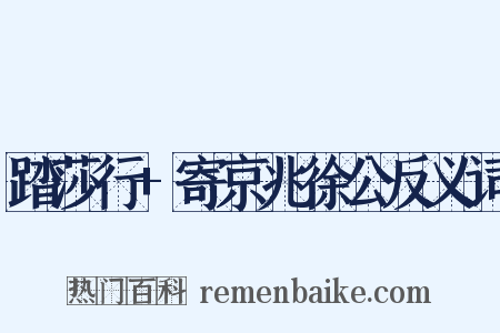 踏莎行+寄京兆徐公反义词是什么意思的图片